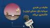 مالیات بر عایدی سرمایه بازار مسکن ایران را خاکستری می‌کند