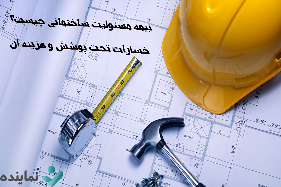 بیمه مسئولیت ساختمانی چیست؟