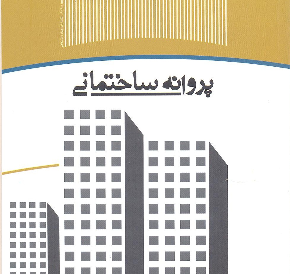 مراحل صدور پروانه ساختمان