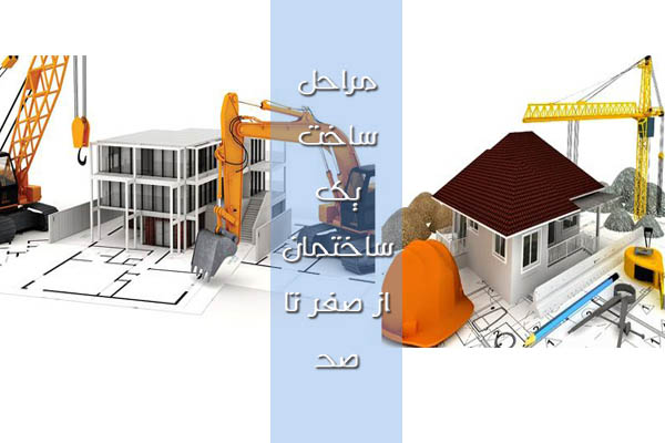 آشنایی با مراحل ساخت ساختمان از صفر تا صد
