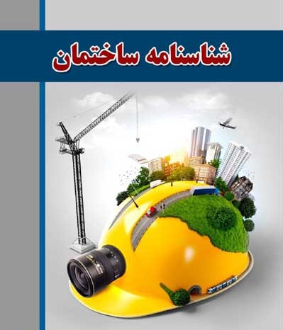 شناسنامه فنی ساختمان چیست؟