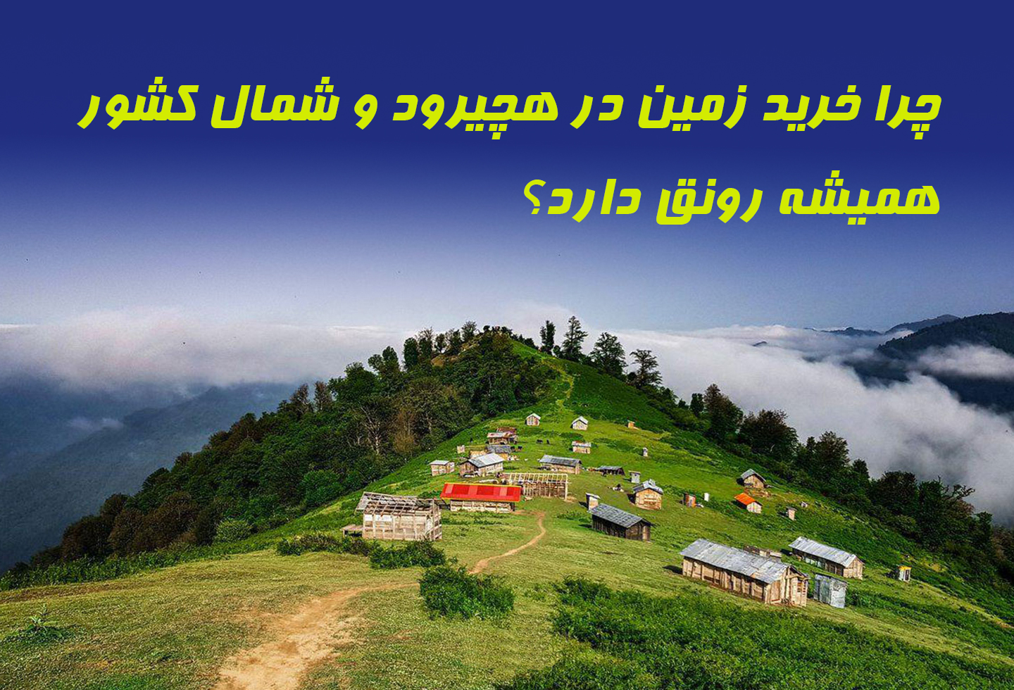 چرا خرید زمین در هچیرود و شمال کشور همیشه رونق دارد؟